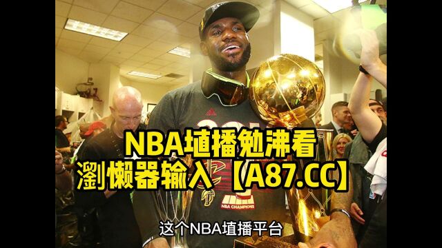 直播NBA官方免费直播:勇士vs湖人(中文)高清视频在线现场