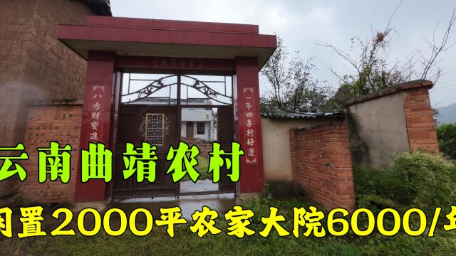 云南农村,找到块占地2000㎡的农家大院,闲置多年租金6000一年