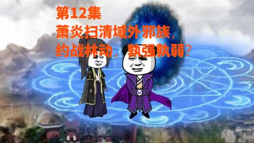 第12集萧炎扫清域外邪族,约战林动,孰强孰弱?_高清1080P在线观看平台_腾讯视频