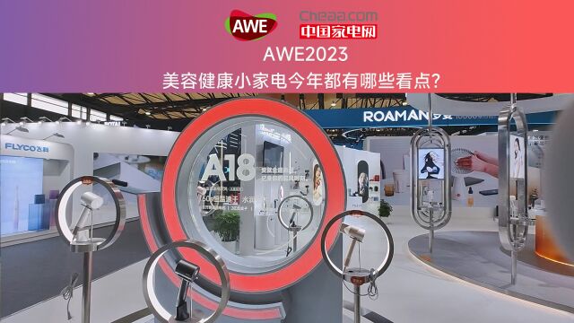 AWE2023 美容健康家电今年都有哪些看点?