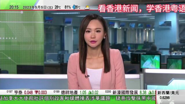 看香港新闻,学香港粤语