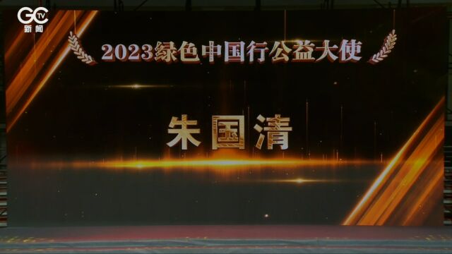 朱国清荣获“2023绿色中国行公益大使”