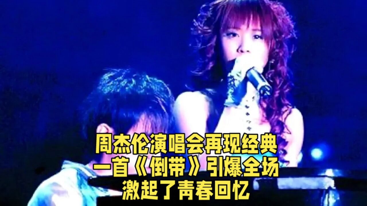 周杰伦演唱会再现经典,一首《倒带》引爆全场,激起了青春回忆。_高清1080P在线观看平台_腾讯视频