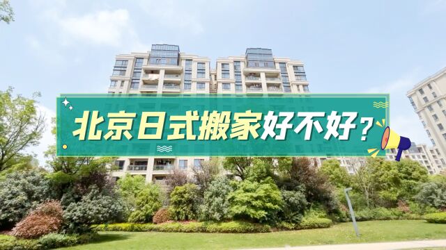 北京日式搬家好不好?点击视频查看报价清单!