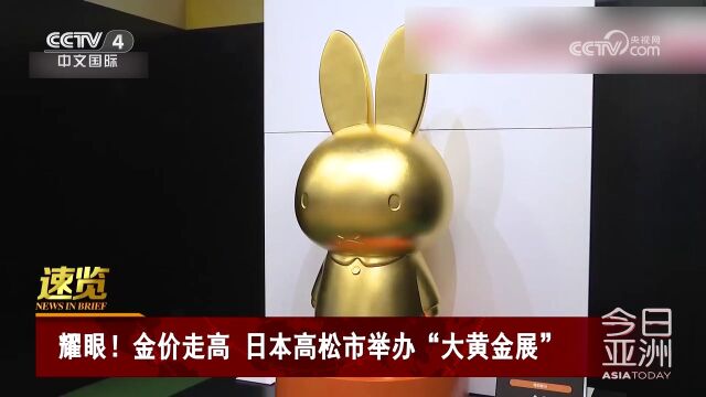 耀眼!金价走高 日本高松市举办“大黄金展”