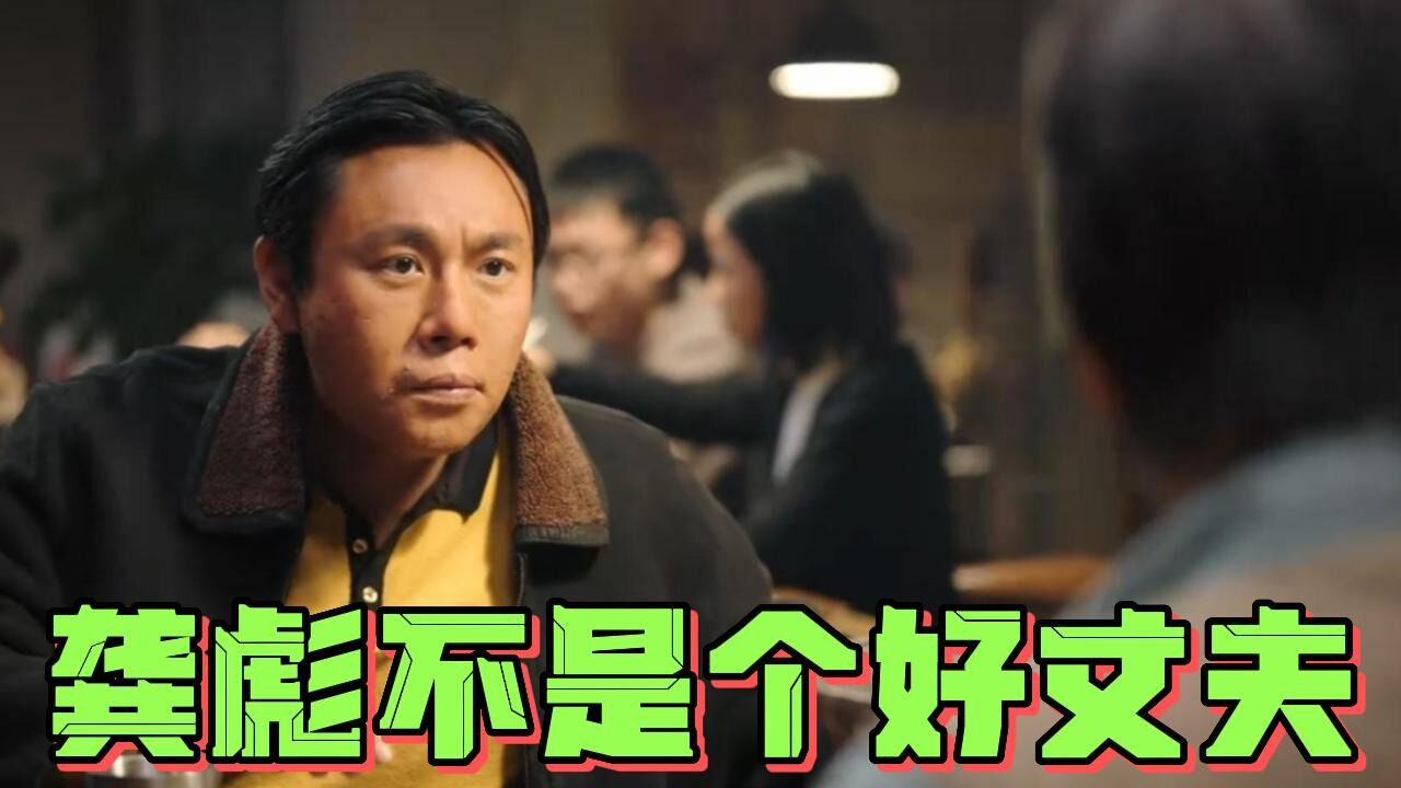 漫长的季节：龚彪做了一辈子好人，却不是个好丈夫_高清1080P在线观看平台_腾讯视频