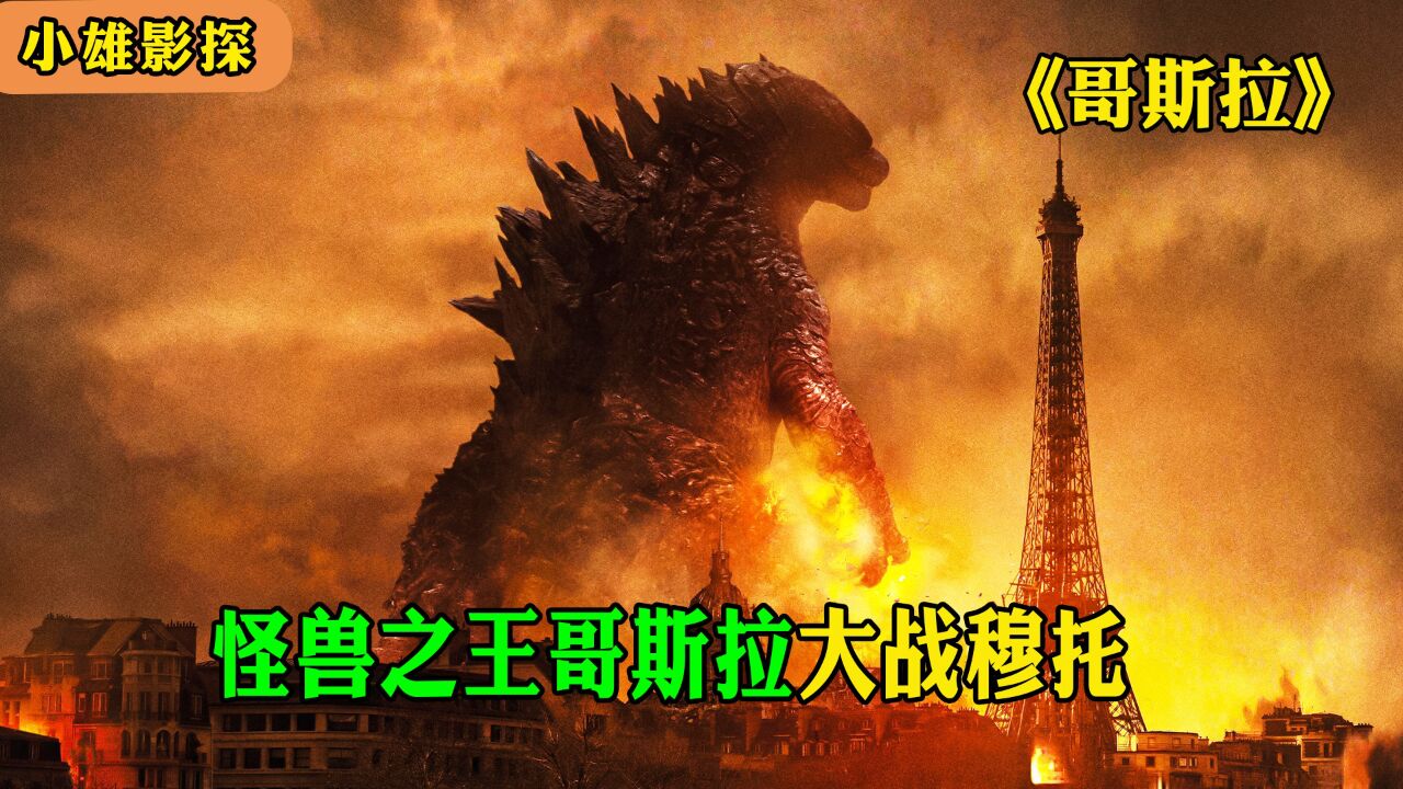 怪兽之王哥斯拉大战巨兽穆托《哥斯拉》第一集_高清1080P在线观看平台_腾讯视频