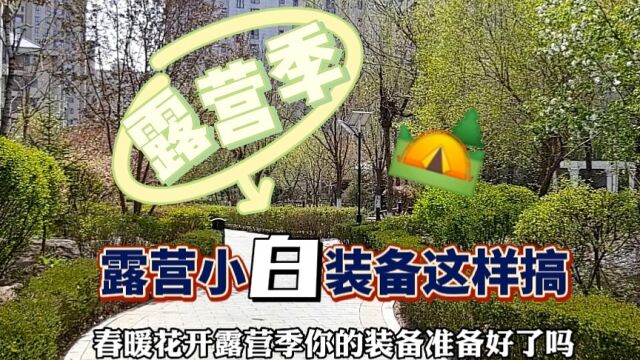 露营季,小白看这里,教你轻松搞定露营装备