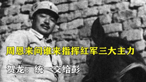 1936年，红军三大主力会师，周恩来问谁来指挥，贺龙：统一交给彭