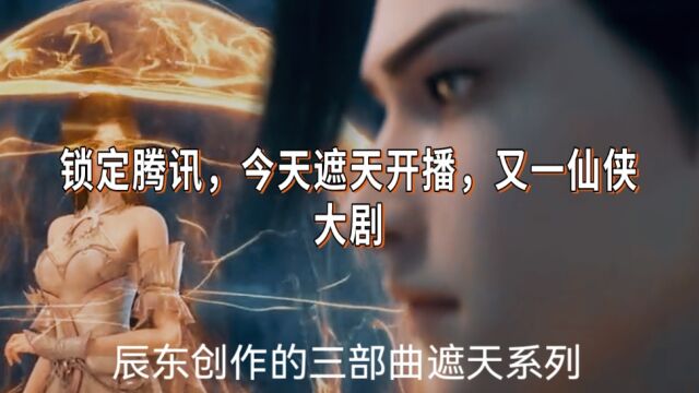 遮天系列,继完美世界又一力作