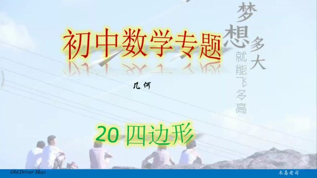 初中数学专题20 四边形:知识点1 多边形