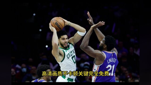 NBA东部半决赛G1高清直播:76人VS凯尔特人直播(中文)高清视频在线观看比赛