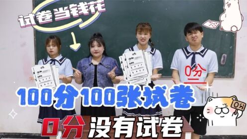 用试卷买东西?成绩是衡量好学生和坏学生的标准吗?你觉得呢?_高清1080P在线观看平台_腾讯视频