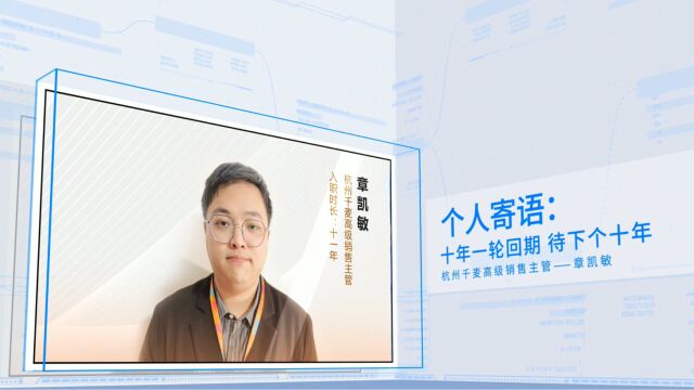 匠心人物丨千麦医疗集团十年老员工访谈——章凯敏