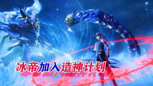 斗罗大陆2:霍雨浩获得第二武魂冰帝帝皇蝎_高清1080P在线观看平台_腾讯视频