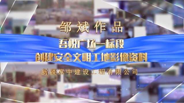 吾悦广场一标段创建安全文明工地影像资料(邹斌作品)