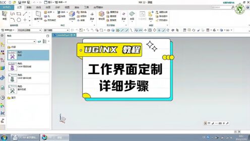 UG软件功能强大，工具又多，新手应该如何定制UG软件的工作界面？_高清1080P在线观看平台_腾讯视频