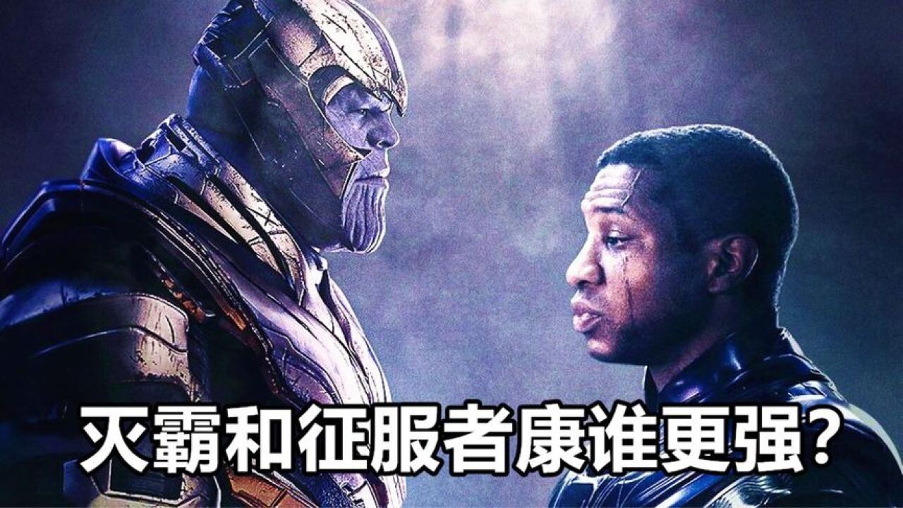 漫威:征服者康和灭霸谁更强,灭霸的响指能消灭所有的变体康吗?_高清1080P在线观看平台_腾讯视频