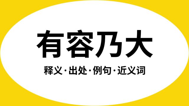 “有容乃大”是什么意思?