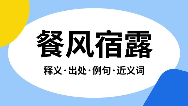 “餐风宿露”是什么意思?