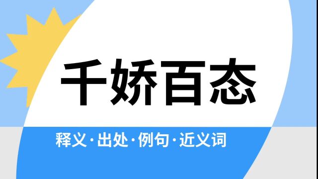 “千娇百态”是什么意思?