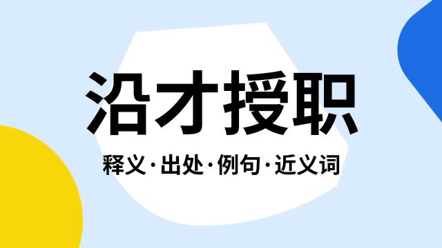 “沿才授职”是什么意思?