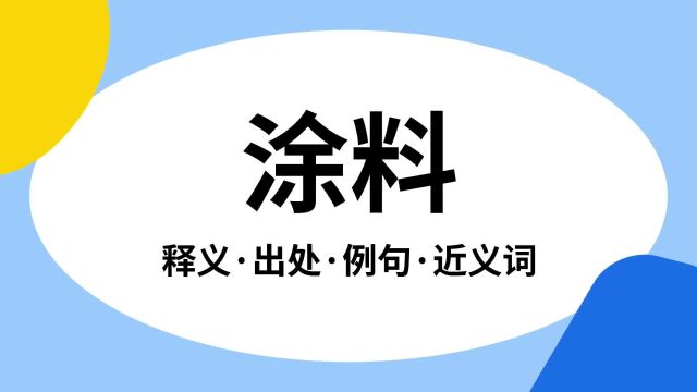 “涂料”是什么意思?