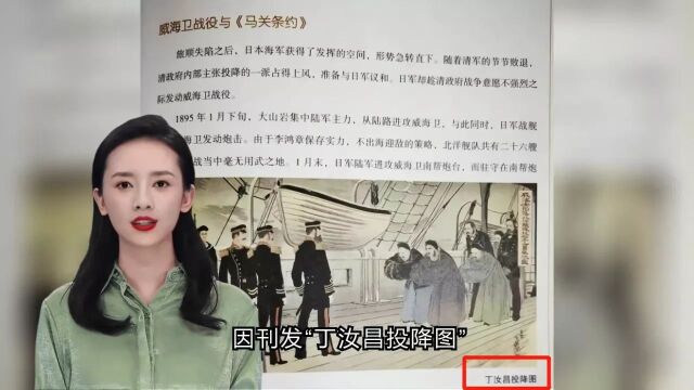 小学生读物现“丁汝昌投降图”,最新通报