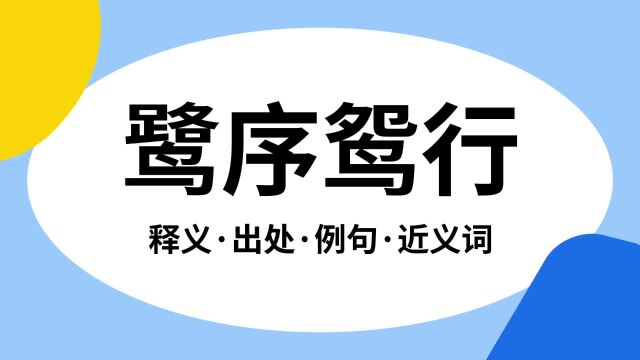 “鹭序鸳行”是什么意思?