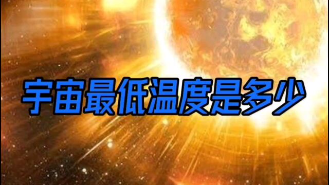 宇宙最低温度是多少