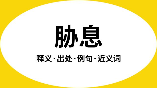 “胁息”是什么意思?