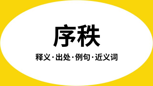 “序秩”是什么意思?