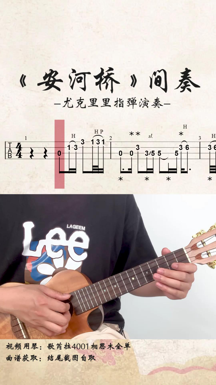 尤克里里指弹:《安河桥》间奏 学尤克里里一定要学的经典曲目
