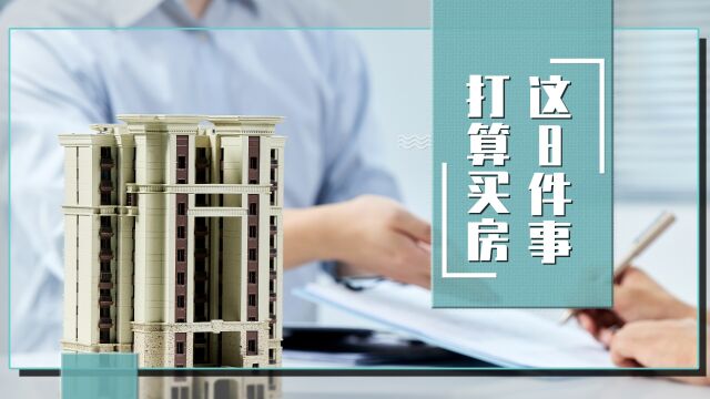 今年打算买房的家庭,需提前做好哪些准备?8件事至关重要