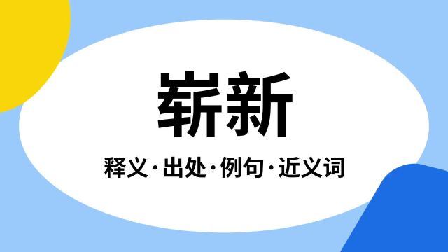 “崭新”是什么意思?