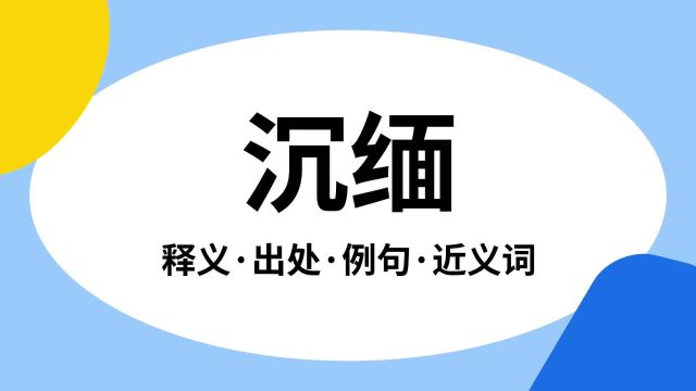 “沉缅”是什么意思?