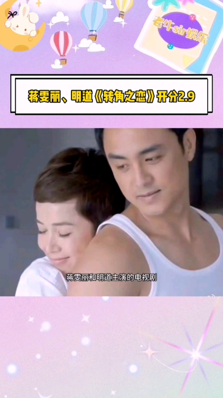 蒋雯丽  #明道 主演的电视剧《转角之恋》开分2.9 .