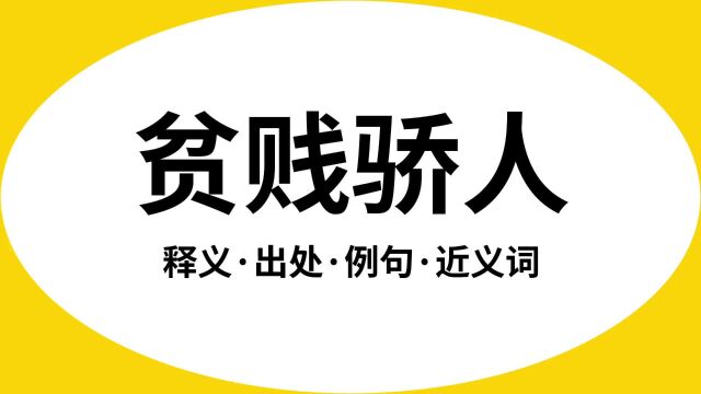 “贫贱骄人”是什么意思?