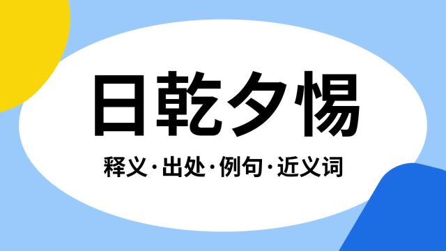 “日乾夕惕”是什么意思?