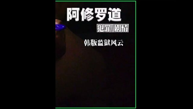 韩版监狱风云 #电影解说