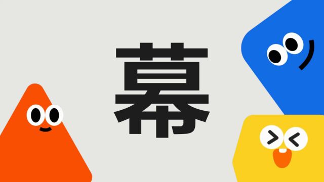 带你了解“幕”字