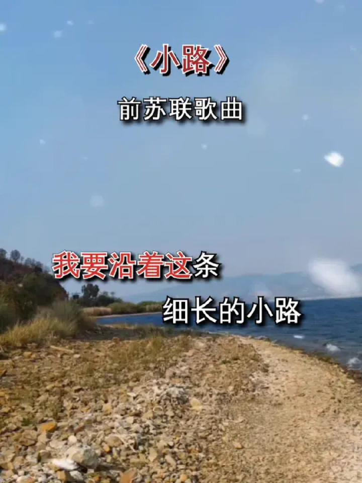著名军事歌曲《小路》诞生于前苏联卫国战争的烽火中,一位姑娘追随