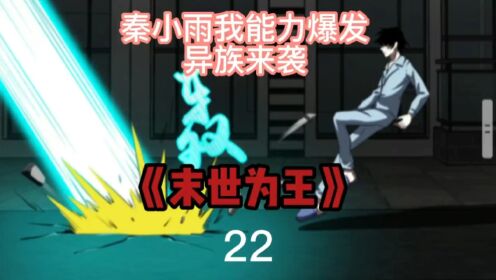 第二十二集:异族来袭,秦宇大战而败,秦小雨爆发神奇力量_高清1080P在线观看平台_腾讯视频
