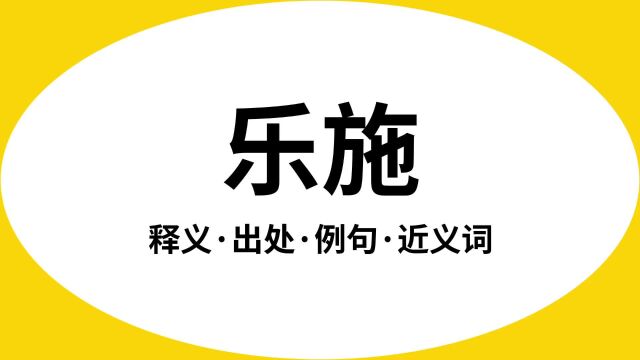 “乐施”是什么意思?