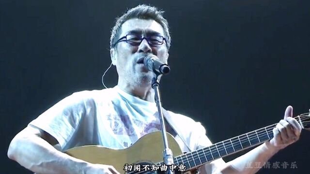 李宗盛《曲中人》