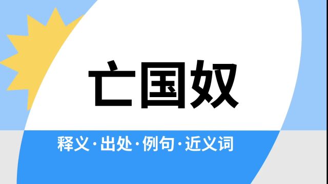 “亡国奴”是什么意思?