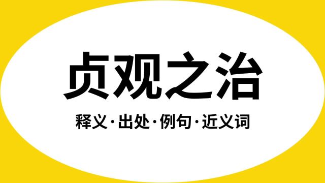 “贞观之治”是什么意思?