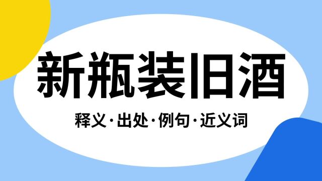 “新瓶装旧酒”是什么意思?