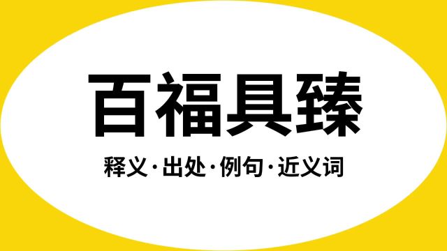 “百福具臻”是什么意思?