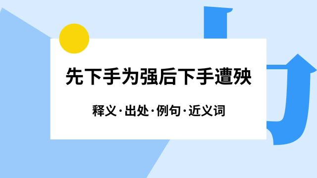 “先下手为强后下手遭殃”是什么意思?